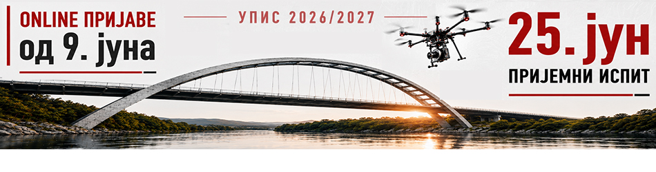 Упиши се 2026